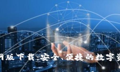 imToken官网版下载：安全、便捷的数字资产管理利器