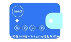 : 如何将EOS转入Tokenim钱包