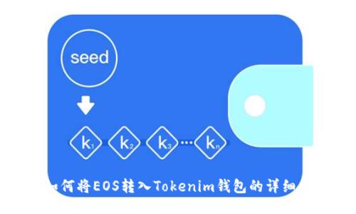 : 如何将EOS转入Tokenim钱包的详细指南