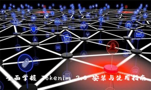 全面掌握 Tokenim 2.0 安装与使用指南