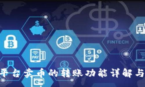 :
Tokenim平台卖币的转账功能详解与使用技巧