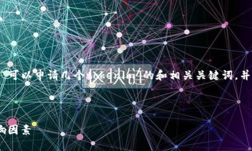 在这个回答中，我将为您创建一个围绕“可以申请几个tokenim”的和相关关键词，并讨论与此主题相关的详细内容和问题。



了解Tokenim申请的数量限制及其影响因素