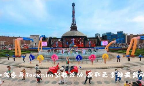 如何参与Tokenim空投活动，获取更多糖果奖励？