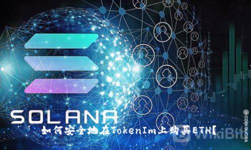  如何安全地在TokenIm上购买ETH？