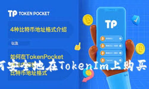  如何安全地在TokenIm上购买ETH？