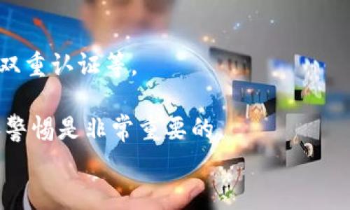 如何将ETC转到Tokenim钱包：完整指南

关键词：ETC, Tokenim钱包, 加密货币转账

内容
在这个数字货币广泛流行的时代，用户在进行各种加密货币交易时，选择一个安全可靠的钱包至关重要。Tokenim钱包因其多种功能和用户友好的界面而受到许多用户的青睐。如果你想了解如何将以太坊经典（ETC）转移到Tokenim钱包，本文将为你提供详细的指导。

ETC是什么？
以太坊经典（ETC）是以太坊网络上的一种加密货币，是从以太坊（ETH）网络分叉而来的一个独立项目。这一分叉发生在2016年，主要是因为以太坊社区对黑客攻击事件的不同看法。之所以选择分叉，主要是因为部分开发者和支持者希望遵循“代码即法律”的理念，而另外一些则主张使用硬分叉恢复被盗资金。ETC的市场地位虽不如ETH，但仍然有着稳固的用户基础和交易量。

Tokenim钱包概述
Tokenim钱包是一种支持多种加密资产的去中心化数字钱包，它允许用户安全存储、发送和接收加密货币。Tokenim不仅支持以太坊及其代币，还支持其他多个区块链项目，提供用户友好的界面和丰富的功能，例如实时资产跟踪、交易历史记录和安全的密钥管理。对于初学者和有经验的用户，Tokenim钱包都是一个不错的选择。

为什么选择Tokenim钱包？
选择Tokenim钱包的理由有很多。首先，它支持多种加密货币，可以满足用户多样化的需求。其次，Tokenim钱包的安全性较高，用户的私钥由用户自己管理，减少了被盗的风险。此外，Tokenim钱包还提供了直观的用户界面，便于用户进行交易和管理资产。这使得即使是新手用户也能轻松上手，对比传统的中心化交易所，Tokenim钱包提供了更高的隐私和控制权。

如何将ETC转移到Tokenim钱包
在开始转账之前，请确保你已经在Tokenim钱包中创建了一个账户，并且确认你的钱包地址无误。以下是将ETC转到Tokenim钱包的步骤：

h4步骤1：获取Tokenim钱包地址/h4
首先，打开你的Tokenim钱包应用。在钱包的主页上，选择“接收”选项。在这里，你会看到一个你的ETC钱包地址，一个由字母和数字组成的字符串。这是一个专门用于接收ETC的地址。务必确认这个地址是正确的，因为一旦加密货币发送到错误的地址，你将无法找回。

h4步骤2：进入你的交易所或其他钱包/h4
接下来，打开你用于持有ETC的交易所账户或其他钱包。登录你的账户，并找到“提现”或“转账”选项。在选择转账的货币时，选择ETC，并输入你之前获取的Tokenim钱包地址。确保检查地址的正确性，避免任何错误。

h4步骤3：输入转账金额/h4
在确认地址无误后，输入你希望转移的ETC数量。此时，你还需要检查任何可能的手续费。一般来说，交易所都会有相关的手续费说明，确保你了解这些费用，以免出现预想之外的情况。

h4步骤4：确认并提交转账/h4
再次检查所有信息，包括钱包地址和转移数量。确认无误后，提交转账请求。根据交易所的不同，处理时间可能会有所不同。有时候转账会在几分钟内完成，但有时也可能需要更长时间。你可以在钱包应用中查看转账的状态。

ETC转账的注意事项
在进行ETC转账时，有几点需要特别注意：
ul
li确保地址准确：任何小错误可能导致资产的永久丢失。/li
li确认手续费：每个平台的手续费可能不同，务必提前了解，以免转账失败。/li
li转账时间不一：不同的网络拥堵情况会影响转账的速度。/li
li备份钱包：为了防止意外情况，建议定期备份你的钱包信息。/li
/ul

常见问题解答

h4问题1：我可以使用其他钱包转账ETC吗？/h4
是的，ETC可以从任何支持该资产的钱包转到Tokenim钱包。无论是硬件钱包还是其他软件钱包，只要能够生成ETC地址，均可使用。

h4问题2：转账失败的原因是什么？/h4
转账失败的原因可能有所不同，包括网络拥堵、账户余额不足、手续费不足、钱包地址错误等。确保在转账时仔细检查所有信息。

h4问题3：向Tokenim钱包转账需要多久？/h4
转账的时间通常取决于网络流量和手续费设置。在网络繁忙的时段，可能需要更长的时间来确认交易。平均来说，转账在几分钟到一个小时之间。

h4问题4：我怎么知道我的ETC已经成功转账到了Tokenim钱包？/h4
你可以在Tokenim钱包中查看你的资产。如果转账成功，你应该能在钱包中看到相应的ETC余额。同时，也可以通过区块链浏览器来跟踪你的交易状态。

h4问题5：Tokenim钱包是否安全？/h4
Tokenim钱包提供了多重安全措施，包括私钥由用户自身管理、加密技术等，确保用户的资产安全。然而，用户的安全性也依赖于他们自身的安全实践，比如使用强密码、启用双重认证等。

这样一来，你就了解了如何将ETC转移到Tokenim钱包的整个流程。如果你还有其他疑问，通过上述部分的解答希望能有所帮助。请牢记，在进行加密货币交易时，保持谨慎和警惕是非常重要的。
/内容