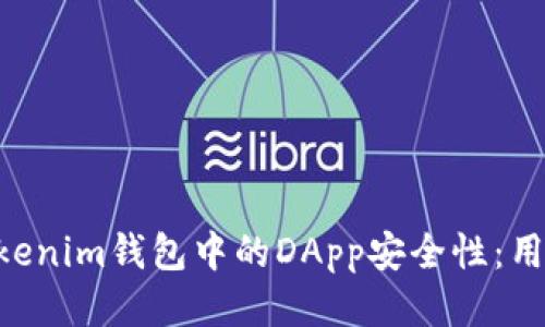 探讨Tokentokenim钱包中的DApp安全性：用户应知的几点