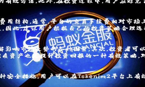   如何利用Tokenim2官方平台提升你的区块链投资收益 / 
 guanjianci Tokenim2, 区块链, 投资收益 /guanjianci 

简介
在过去的十年里，区块链技术以其独特的去中心化特性迅速崛起，吸引了不少投资者的关注。在这个变革性的时代，选择合适的投资平台尤为重要。Tokenim2作为一个新兴的区块链投资平台，凭借其用户友好的界面和丰富的投资产品，正逐渐成为众多用户的首选。
本文将详细介绍Tokenim2官方平台的功能及优势，并探讨如何有效利用该平台提升投资收益。此外，我们还将针对用户可能的疑问，深入分析，帮助用户更好地理解Tokenim2。

Tokenim2平台的功能与优势
Tokenim2官方平台整合了多种功能，旨在为用户提供一个全面而高效的投资体验。首先，平台提供多种数字资产的投资选择，包括主流的加密货币以及一些新兴代币，用户可以根据自己的风险偏好和投资目标选择合适的投资产品。
除了丰富的资产选择外，Tokenim2还提供了一系列高级功能，比如实时市场数据分析、智能交易工具及风险管理系统。这些功能可以帮助用户更好地把握市场动态，制定合理的投资策略。
此外，Tokenim2对用户体验的重视也让其在众多平台中脱颖而出。平台布局，用户可以快速上手，减少学习成本。同时，Tokenim2还提供24小时的客户支持，解答用户在投资过程中遇到的各种问题。

如何在Tokenim2上进行有效投资
在Tokenim2上进行投资并不仅仅是简单地买入和卖出。建立正确的投资策略与方法非常重要。首先，用户应根据自身的风险承受能力和投资目标，制定适合自己的投资计划。例如，长线投资者可以选择一些在市场上有稳定表现的资产，而短线交易者则可以利用市场波动进行频繁交易。
其次，用户应充分利用Tokenim2提供的技术分析工具，进行市场趋势和价格波动的分析。这些工具可以帮助用户更好地理解市场情绪，从而制定更为合理的买入或卖出决策。此外，风险管理也是不可忽视的部分，用户可以通过设定止损和止盈点来控制投资风险。

经常遇到的问题及解决方案
尽管Tokenim2平台设计得很友好，但用户在使用过程中可能还是会遇到一些问题，以下是用户常见的五个问题及其解决方案：

1. 如何创建Tokenim2账户？
创建Tokenim2账户的过程非常简单。首先，用户需要访问Tokenim2官方网站，点击注册按钮。接下来，用户需填写必要的个人信息，如邮箱、手机号码和设置密码。完成后，用户会收到一封确认邮件，通过邮件中的链接完成账户验证后，即可登录Tokenim2进行交易。
在注册过程中，用户需注意保护个人信息的安全，确保密码复杂且不容易被猜测。此外，建议用户使用手机验证功能，增加账户的安全性，这样即便有人窃取了账户密码，也无法轻易登录账户进行操作。

2. Tokenim2支持哪些支付方式？
Tokenim2为了便于用户充值和提现，支持多种支付方式，包括信用卡、银行转账和主流加密货币。在充值方面，用户可以选择直接用信用卡进行法币充值，这样既快捷又方便。对于更注重安全性的用户，银行转账或者通过其他加密货币进行充值也都是不错的选择。
需要注意的是，不同支付方式的到账时间可能会有所不同，银行转账一般需要等待1-3个工作日，而使用加密货币转账则通常能够即时到账。用户在选择支付方式时，应根据自己的需求和紧急程度进行选择。

3. 如何保障投资的安全性？
投资的安全性无疑是每个投资者最为关心的问题。Tokenim2平台采取了一系列安全措施来保障用户资金的安全。首先，平台采用了高标准的加密技术，对用户个人信息和交易数据进行加密，确保数据传输的安全性。其次，Tokenim2还会定期进行安全审计，检测可能存在的安全漏洞，确保平台始终处于安全状态。
用户在使用Tokenim2时，也需承担部分安全责任。建议用户定期更换密码，不与他人共享账户信息，开启双重身份验证等，这些都是保护账户安全的有效方法。此外，在投资过程中，用户应避免盲目跟风，理性判断市场趋势，以减少潜在的投资风险。

4. Tokenim2的手续费是多少？
手续费是投资者关注的另一个焦点。Tokenim2对不同的交易类型有不同的手续费标准，一般来说，平台会在用户进行交易前明确告知用户具体的费用结构。通常，平台的交易手续费相对市场上其他主流平台较为合理，为用户提供了透明的费用结构。
用户在使用Tokenim2进行交易时，应留意手续费的影响。例如，频繁的短线交易虽然有助于捕捉市场机会，但手续费的叠加也可能会影响整体收益。因此，建议用户根据自己的投资策略合理选择交易频率，以手续费支出。

5. 如何提高在Tokenim2上的投资回报率？
提升投资回报率是每一个投资者追求的目标，在Tokenim2上也同样适用。首先，投资者需保持对市场动态的关注，及时获取最新的新闻与数据，了解影响市场走势的各种因素。其次，投资者可以尝试使用Tokenim2的技术分析工具，学习一些基本的交易技巧，通过技术指标辅助决策，提高交易的成功率。
除了技术分析，投资者也可以考虑分散投资。通过在不同的资产中分散投资，可以有效降低单一资产波动对整体投资组合的影响。此外，长线持有优质资产也是提升投资回报的一种有效策略。对于潜力项目，投资者可以有耐心的等待其市场价值的实现。

总结
Tokenim2作为一个新兴的区块链投资平台，为用户提供了丰富的投资机会和强大的技术支持。通过制定合理的投资策略、利用平台功能及采取多种安全措施，用户可以在Tokenim2平台上有效地提升投资收益。无论是新手还是经验丰富的投资者，Tokenim2都能为他们提供支持与帮助，助力他们在区块链投资的浪潮中，创造更大的价值。