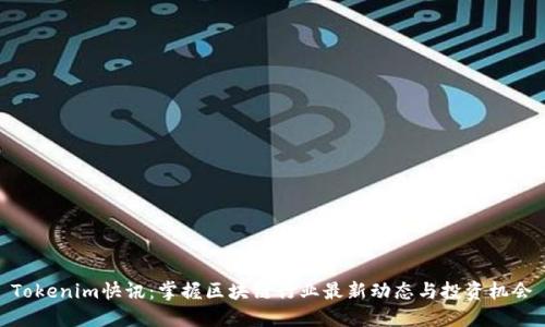 Tokenim快讯：掌握区块链行业最新动态与投资机会