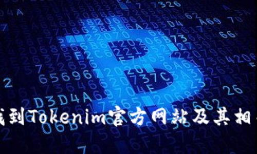 如何找到Tokenim官方网站及其相关信息