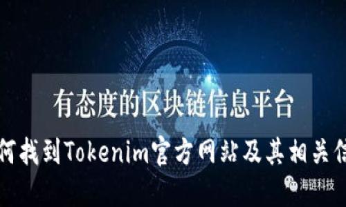 如何找到Tokenim官方网站及其相关信息