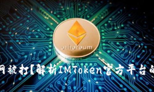 为什么imToken官网被打？解析IMToken官方平台的安全性与用户信任