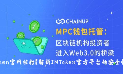 为什么imToken官网被打？解析IMToken官方平台的安全性与用户信任