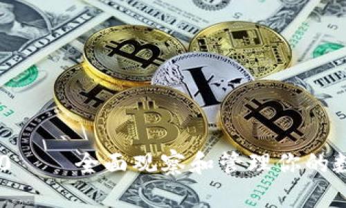 Tokenim 2.0——全面观察和管理你的数字资产钱包