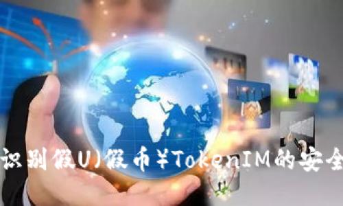 如何识别假U（假币）TokenIM的安全指南
