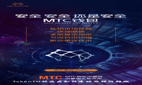 TokenIM被盗后如何追踪及预防措施