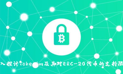 深入探讨Tokenim及其对ERC-20代币的支持限制