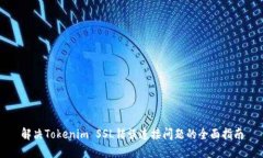 解决Tokenim SSL错误连接问题