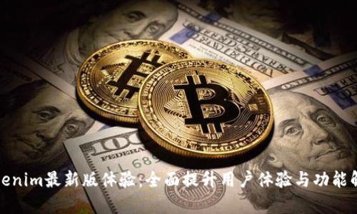 Tokenim最新版体验：全面提升用户体验与功能解析