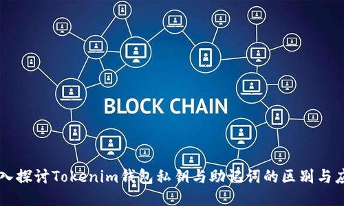 深入探讨Tokenim钱包私钥与助记词的区别与应用