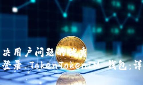 思考一个能解决用户问题的优秀  
如何快速重新登录 TokenTokenIM 钱包：详细步骤与技巧