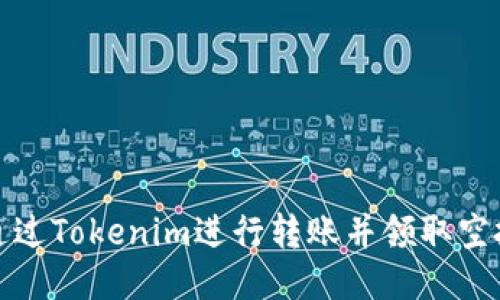 如何通过Tokenim进行转账并领取空投收益