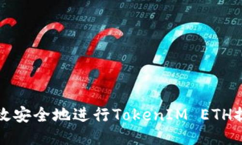 如何高效安全地进行TokenIM ETH提币操作