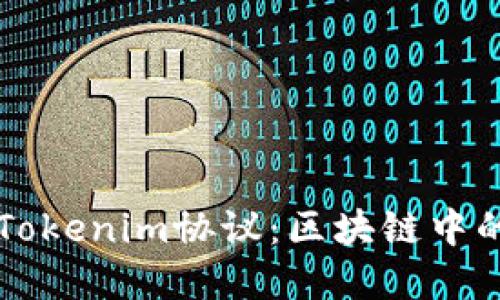 深入了解Tokenim协议：区块链中的新兴标准