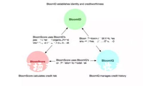 是否仍然可以交易Tokenim？了解最新动态与投资策略
Tokenim, 加密货币, 交易平台/guanjianci

---

### 引言

在过去的几年中，加密货币市场的迅猛发展吸引了无数投资者的目光。Tokenim作为一种新兴的加密货币，曾经在市场上引起热议。但随着市场波动性加剧，许多用户开始关注Tokenim是否仍然可以进行交易。本文将对Tokenim当前的交易状态进行详细分析，并探讨与其相关的投资策略和潜在问题。

### Tokenim交易现状

Tokenim，作为新兴的加密货币之一，最初在市场上推出时引发了广泛的关注。随着时间推移，它的受欢迎程度经历了波动。这段时间以来，许多交易所都将Tokenim列入交易对中，但随之而来的市场环境变化，令Tokenim的交易活跃度亦有所起伏。

截至目前，Tokenim的交易情况依然活跃，尤其是在一些主流交易平台上。用户可以通过这些平台进行Tokenim的买卖交易。对于投资者而言，关注Tokenim的市值、交易量以及市场动向至关重要，这些因素都将直接影响到Tokenim的交易策略和投资决策。

### Tokenim的投资潜力

虽然Tokenim的价格波动较大，但对许多投资者来说，这也意味着潜在的盈利机会。Tokenim的核心技术和应用场景是其投资价值的关键。Tokenim所代表的技术是否具有长期可持续性，是投资者需要认真考虑的几个问题之一。

当前，加密货币市场竞争激烈，Tokenim如何扩大其市场份额，吸引更多用户，是影响其未来发展的重要因素。投资者在决定是否继续交易Tokenim时，需要对市场动态保持敏感以及实时跟踪相关消息。

### 常见问题解析

在讨论Tokenim的交易状态时，许多用户心中都会浮现一些问题。以下是五个主要问题及其详细解答：

#### 1. Tokenim是什么？

Tokenim是一种基于区块链技术的加密货币，旨在实现高效、安全和去中心化的交易。Tokenim的设计初衷是为了解决传统金融系统中的某些局限性，例如高额的交易费用和处理时间。其底层技术通常是以太坊或其他区块链平台，这使得Tokenim不仅具备货币的基本功能，同时还能够支持智能合约和各种去中心化应用。

Tokenim的使用旨在简化用户的交易体验和资产管理，同时为用户提供了新的投资机会。它可以在多种交易平台上使用，从而增强了其流动性和市场接受度。当前，Tokenim围绕着生态建设、核心成员团队的技术研发和市场推广等方面不断努力，试图提升其价值。

#### 2. 如何购买Tokenim？

购买Tokenim的方式非常多样化，用户可以通过不同的渠道进行交易。首先，选择一个支持Tokenim的交易平台是至关重要的。常见的交易所如币安、火币等均可以进行Tokenim交易。

在选择交易平台后，用户需要注册一个账户，并完成身份验证。一旦账户设置完成，用户可以通过法币（如人民币、美元等）或其他加密货币（如比特币、以太坊等）充值，为购买Tokenim做好准备。

充值完成后，用户可以在平台上找到Tokenim的交易对，输入购买数量并确认交易即可。需要注意的是，市场价格波动较大，用户在交易时要时刻关注交割价格动态，合理设置止损和止盈策略，以降低风险。

#### 3. Tokenim是否安全？

Tokenim的安全性取决于多个因素，包括其底层技术的健壮性、交易平台的安全措施以及用户自身的操作习惯。对于区块链技术，Tokenim在设计上具备数据不可篡改性和去中心化的特性，这降低了人为干预的风险。

然而，用户在选择交易平台时，需确保选择信誉良好的平台，这些平台通常拥有较高的安全标准，如多重身份验证、冷钱包存储等。同时，用户也应在管理自己的私钥和账号信息方面保持警惕，避免因信息泄露导致资产损失。

此外，关注Tokenim的官方网站和社交媒体平台获取最新动态，能够帮助用户更好地评估其项目团队的透明度和专业性，这也间接反映了Tokenim的安全性。

#### 4. Tokenim的未来发展前景如何？

Tokenim的未来发展前景与其技术创新、市场竞争和用户采纳度密切相关。当前，加密货币市场日渐成熟，Tokenim需要在这种环境下保持持续竞争力。其团队是否能够进行有效的技术迭代，以及是否能在市场中建立良好的合作关系，将直接影响Tokenim的发展速度。

未来，加密货币的发展将愈发注重合规性，Tokenim若能在合规方面提前布局，并与各类行业标准接轨，将为其带来更多的合作机会。此外，Tokenim的社区建设和用户参与程度也将是其发展的一大重要因素，强大的社区支持能促进其价格回暖和技术进步。

#### 5. 投资Tokenim有什么风险与应对策略？

投资Tokenim的风险主要包括市场波动、技术风险和行业政策风险。市场波动是加密货币投资的常态，价格波动范围大导致投资风险加大。为了应对这一风险，投资者应保持冷静，设置合理的止损点，利用定投策略降低成本。

此外，技术风险在于Tokenim的底层技术是否能够跟上市场需求的变化，若技术落后，可能导致用户流失。因此，投资者需关注Tokenim的技术迭代和开发进度，通过社区的反馈与建议，促进项目的持续完善。

最后，行业政策风险也是不容忽视的，政局变化可能影响Tokenim的市场地位与合规性。投资者需关注各国对加密货币的态度，及时做出反应并调整投资策略，以适应政策变化。

### 结论

综上所述，Tokenim依然是一种可交易的加密货币，投资者应密切关注市场动态和相关消息，以便把握投资时机。无论是新手还是老手，了解Tokenim的基础知识和市场流行趋势，都能够为投资决策提供更强的信心和支持。

最后，我们希望本文对Tokenim的交易状态、投资前景及相关问题进行了深入剖析，能为广大投资者提供有价值的参考，祝愿每一位投资者在加密货币市场获得理想的收益。