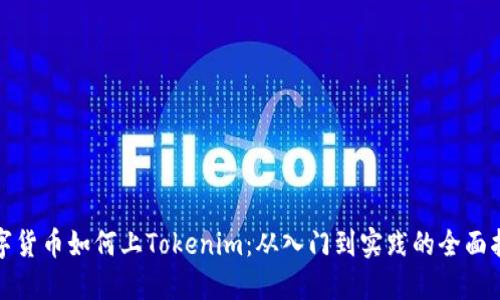 数字货币如何上Tokenim：从入门到实践的全面指南