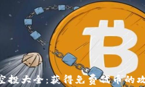 
Tokenim空投大全：获得免费代币的攻略与技巧