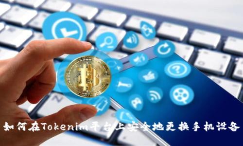 如何在Tokenim平台上安全地更换手机设备