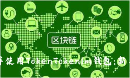 如何下载并使用TokenTokenim钱包：新手入门指南