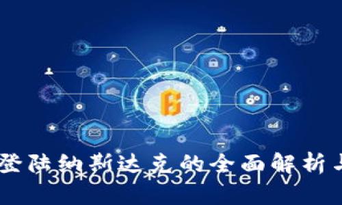 Tokenim：登陆纳斯达克的全面解析与投资展望