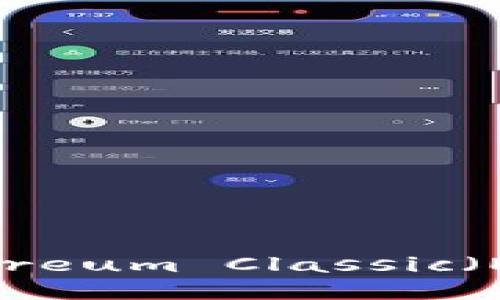 Tokenim: 探索Ethereum Classic（ETC）的相关性与潜力