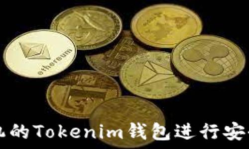 
如何使用苹果手机的Tokenim钱包进行安全的加密货币交易