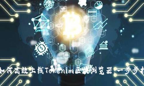 : 如何高效上线Tokenim区块浏览器：一步步指导