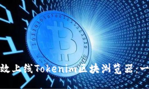 : 如何高效上线Tokenim区块浏览器：一步步指导