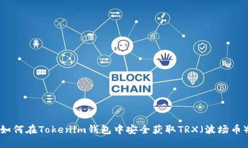 如何在Tokenim钱包中安全获取TRX（波场币）