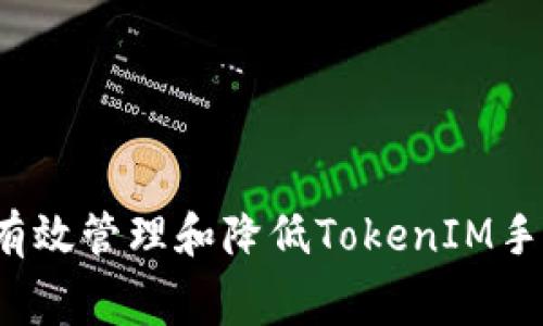 如何有效管理和降低TokenIM手续费？