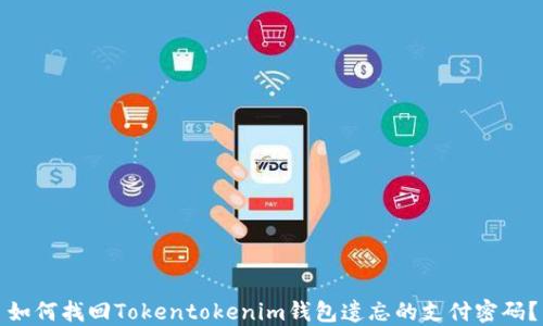 
如何找回Tokentokenim钱包遗忘的支付密码？