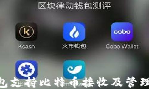 
Tokenim钱包支持比特币接收及管理的全面指南