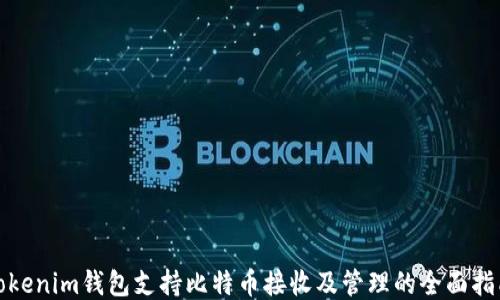 
Tokenim钱包支持比特币接收及管理的全面指南
