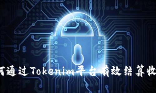 如何通过Tokenim平台有效结算收益？