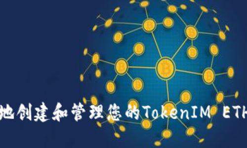 如何安全地创建和管理您的TokenIM ETH钱包地址