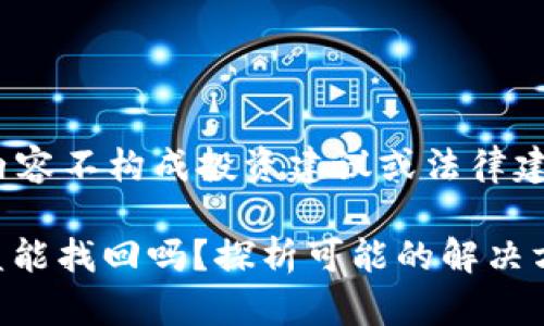 注意： 本文的内容不构成投资建议或法律建议，仅供参考。

tokenim币被盗能找回吗？探析可能的解决方案与预防措施