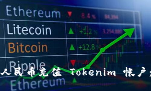如何通过人民币充值 Tokenim 帐户：详细指南