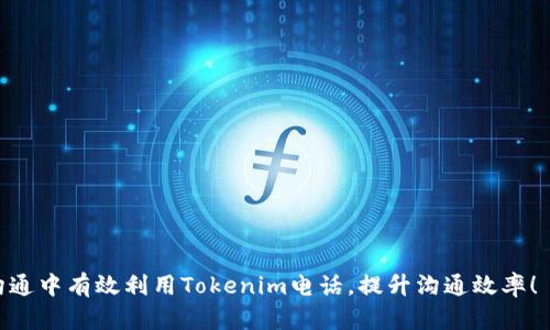 如何有效地使用Tokenim电话进行信息交流与业务沟通  
关键词：Tokenim电话, 信息交流, 业务沟通

内容介绍：

在当今这个数字化高速发展的时代，通信工具的选择和使用愈发显得重要。Tokenim电话作为一款新兴的通讯工具，凭借其便捷性和高效性，已经成为个人和企业进行信息交流与业务沟通的理想选择。本文将详细探讨Tokenim电话的使用方法及其在业务沟通中的优势，同时解答一些常见的问题，以帮助用户更好地理解和使用这一工具。

Tokenim电话的基本概述
Tokenim电话是一款基于互联网的通信工具，它利用网络技术实现语音通话、视频通话以及信息传递等功能。由于其架构的特殊性，Tokenim电话不仅支持传统的电话功能，还能够实现高质量的实时通讯，适应不同使用场景下的需求。

Tokenim电话的使用非常简单，用户只需下载对应的应用程序，并注册一个账户即可开始通话。其界面友好，操作直观，用户可以方便地进行联系人的管理、通话记录查看等操作。此外，Tokenim电话还支持多平台使用，无论你是在电脑、手机还是平板上，都可以轻松访问。

Tokenim电话的特点与优势
Tokenim电话具有多种特点，使其在众多通讯工具中脱颖而出。首先，其高保真音质和稳定的视频通话技术，使得远程沟通也能如同面对面交流般自然。尤其在商业沟通中，清晰的语音和画面能够有效提升沟通效果。

其次，Tokenim电话支持多人会议通话功能，大大增强了团队沟通的效率。在企业环境中，团队成员可以通过Tokenim电话轻松发起会议，分享文件和信息，确保每个人都能够参与到讨论中。

此外，Tokenim电话还具备数据记录与分析功能，企业可以通过对通话数据的分析，获取客户反馈，服务流程，提升客户满意度。这种合规的记录管理方式帮助企业实现了更好的数据管理与决策支持。

Tokenim电话在信息交流中的应用
在信息交流方面，Tokenim电话不仅限于简单的语音通话，还支持即时消息功能，可以让用户在进行语音通话的同时，发送文本信息、图片和文件。这一功能的拓展有效提升了信息传递的效率，使得用户可以在一个平台上完成多种沟通需求。

在具体应用中，无论是日常的朋友聚会，还是工作中的项目讨论，Tokenim电话都能够迅速响应用户的需求。例如，在进行业务洽谈的同时，销售人员可以即时发送相关的产品资料与报价单，实时满足客户的要求，提升成交率。

Tokenim电话的安全性与隐私保护
考虑到目前网络信息安全的话题日益凸显，Tokenim电话在安全性与隐私保护方面也做了大量的工作。它采用了先进的加密技术，确保用户在通话过程中的数据安全，防止信息泄露。

用户在使用Tokenim电话时，可以根据自身需求设置隐私权限，也可以对通话记录进行管理，确保只有授权用户才能查看。同时，定期的系统更新和维护也保证了平台的安全性，进一步增强了用户的信任感。

如何克服Tokenim电话使用中的困难
尽管Tokenim电话具有许多优势，但在使用过程中用户可能会遇到一些困难。这些困难往往与网络环境、设备兼容性或用户操作不当有关。为了帮助用户更好地使用Tokenim电话，可以提前做好以下准备：

首先，确保网络连接畅通无阻，因为良好的网络环境是保证通话质量的基础。其次，了解并熟悉Tokenim电话的常见操作，及时查看更新和设置，以保障软件的最佳运行状态。如果遇到问题，也可以参考官方的帮助文档或联系客服进行解决。

总结
总的来说，Tokenim电话凭借其便捷的使用方式、高效的功能及良好的安全性，成为信息交流与业务沟通的优秀工具。无论是在家中、办公室还是外出，用户都能够通过Tokenim电话随时随地进行高质量的沟通。希望本文所述的内容能够帮助用户更好地理解和使用Tokenim电话，实现高效的信息交流与业务沟通。

可能相关的问题

1. Tokenim电话如何设置及注册？
Tokenim电话的设置与注册流程较为简单，用户只需按照以下步骤进行操作：

步骤一：在手机应用商店或官方网站下载Tokenim电话应用程序。

步骤二：打开应用后选择“注册”选项，输入手机号码和相关信息，根据提示完成验证。

步骤三：成功注册后，您可以设置个人信息，上传头像，并完善您的联系人列表。

使用经验提示：确保提供一个有效的电子邮件地址和安全的密码，以便后续账号的安全与恢复。

2. 在使用Tokenim电话时，如何确保语音质量？
使用Tokenim电话确保良好的语音质量，可以从以下几个方面入手：

首先，请确保您的网络连接稳定，尽量使用Wi-Fi连接，避免使用移动数据，尤其是在网络信号较弱的地方。

其次，选用高质量的耳机或麦克风，多数情况下，内置耳机的音质无法提供清晰的通话体验。

最后，定期检查应用的更新，确保使用的是最新版本，包含漏洞修复与性能提升的更新能显著改善使用体验。

3. Tokenim电话的收费标准是什么？
Tokenim电话提供了多种收费模式，以满足不同用户的需求：

1. 免费用户：注册后用户可以享受一定时长的免费通话，但通常限制在某些功能内。

2. 付费套餐：用户可以选择购买不同的付费套餐，享受无广告、更多通话时长、国际通话等特权。

3. 企业用户：对于企业用户，Tokenim电话提供定制化的服务方案，涉及团队协作、数据分析等多个功能，具体费用根据用户需求而定。

4. Tokenim电话如何保护用户隐私和数据安全？
Tokenim电话在用户隐私和数据安全方面采取了如下措施：

1. 数据加密：通信数据在传输过程中通过高水平加密保护，防止被非法获取。

2. 隐私设置：用户可以自主设置隐私权限，保护个人信息和通话记录。

3. 常规审查：Tokenim电话定期进行安全审查与技术迭代，确保平台的安全性。

4. 用户反馈：有问题或疑虑的用户可以随时联系客服，反馈隐私相关问题，采用最优方式进行处理。

5. Tokenim电话与其他通讯工具相比，有哪些独特优势？
Tokenim电话与其他通讯工具相比较，具备一下独特的优势：

1. 极高的语音与视频质量：Tokenim电话的技术能够在信号不好的情况下，依然保证通话的清晰度。

2. 多重通讯方式：除了语音通话，Tokenim电话还支持文字、图片、文件等多元化信息交流。

3. 跨平台支持：Tokenim电话能够在不同操作系统和设备上无缝切换，用户能够在多种环境下方便使用。

4. 企业服务定制：Tokenim还允许企业用户根据自身需求定制特定的服务，提高团队的协作性与效率。

综上所述，Tokenim电话以其独特的优势和出色的功能，正在成为越来越多个人和企业的选择。希望以上详细介绍能够帮助您在信息交流与业务沟通中有效利用Tokenim电话，提升沟通效率！
