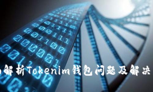 全面解析Tokenim钱包问题及解决方案