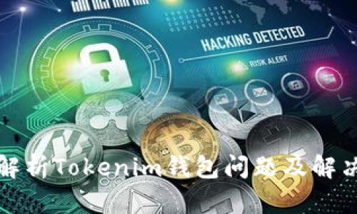 全面解析Tokenim钱包问题及解决方案